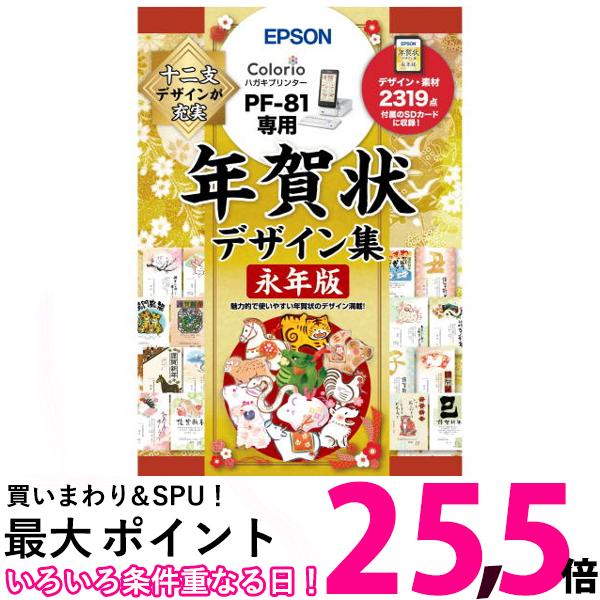 エプソン EPSON PF-81用 年賀状デザイン集永年版 PFND20B【SS4988617447 ...