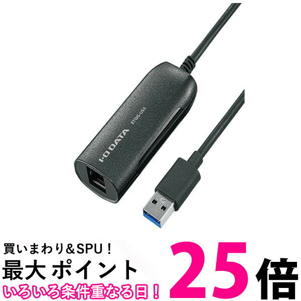 I・O DATA 有線LANアダプター ETQG-US3【SS4957180149950】