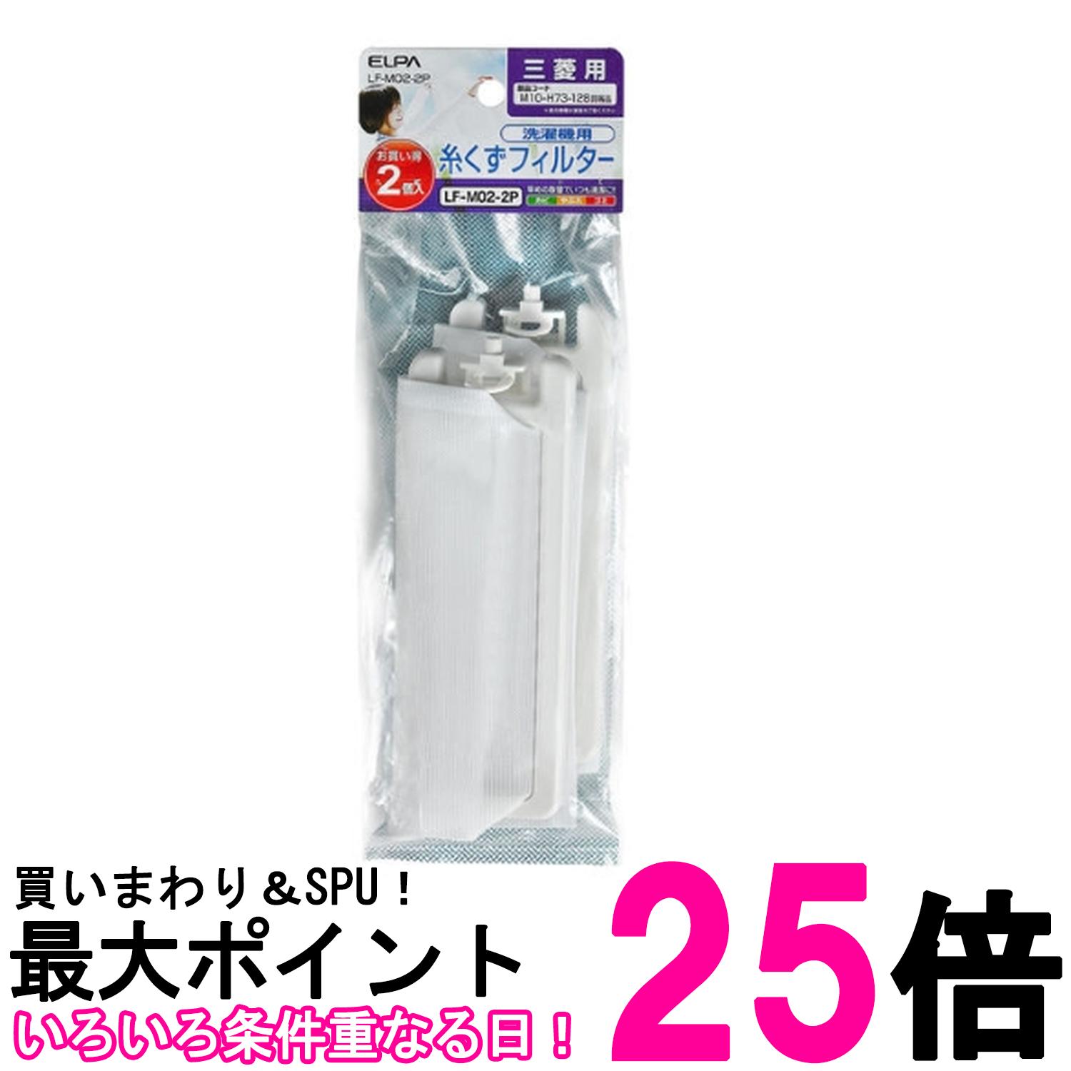 エルパ 洗濯機用 ゴミ取りフィルター 糸くずフィルター ゴミ取りネット 三菱用 2個入 E-M-2P LF-M02【S..