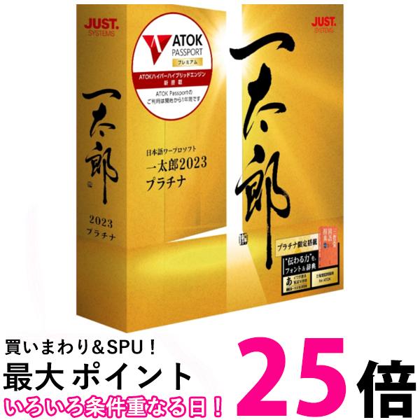 ジャストシステム 一太郎2023 プラチナ 通常版【SS4988637164547】
