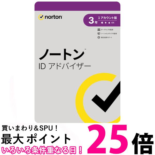 ノートンライフロック ノートン ID アドバイザー 3年版 ノ-トンIDアドバイザ-3Y2023【SS5397231023775】