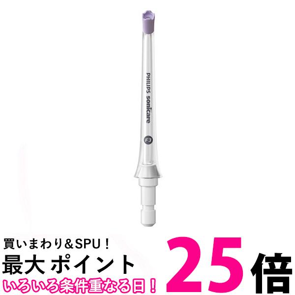 Sonicare パワーフロッサーシリーズ共通 カドストリームノズル HX3062/00