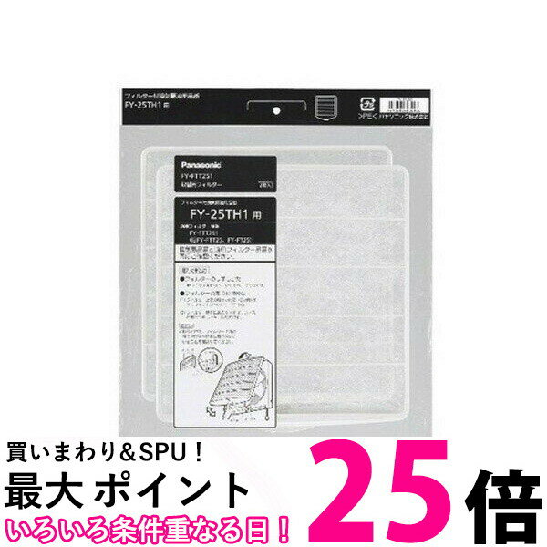 Panasonic FY-FTT251 パナソニック FYFTT251 換気扇用交換フィルター 25cmタイプ FY-FTT25の後継品 純正品 【SB00176】