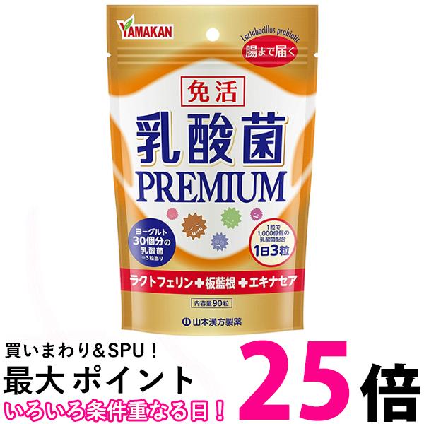 山本漢方製薬 山本漢方 乳酸菌PREMIUM粒 90粒 【SB00292】のサムネイル