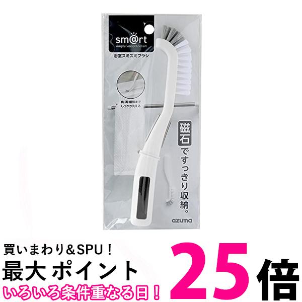 アズマ工業 sm@rt781 浴室スミズミブラシ 掃除 風呂 排水溝 磁石 マグネット 【SB00489】