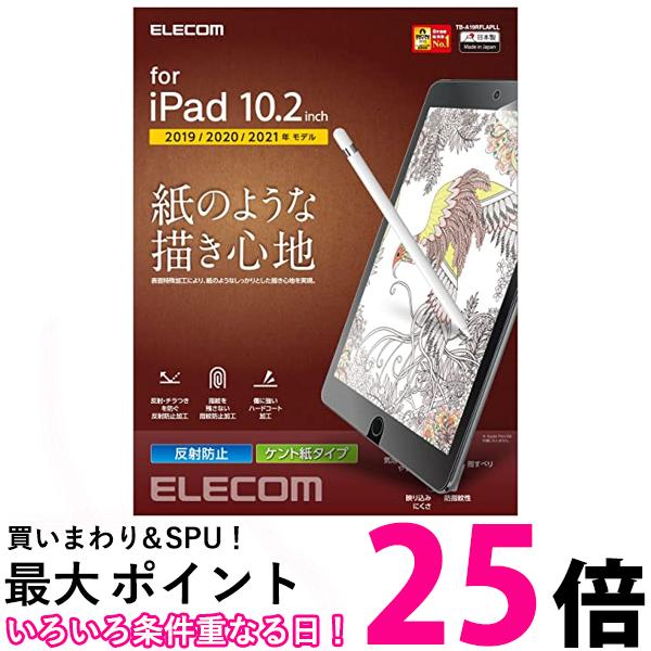 エレコム TB-A19RFLAPLL iPad 10.2 保護フィルム ペーパーライク 反射防止 ケント紙タイプ 2019年モデル 第7世代 第8世代 【SB00517】