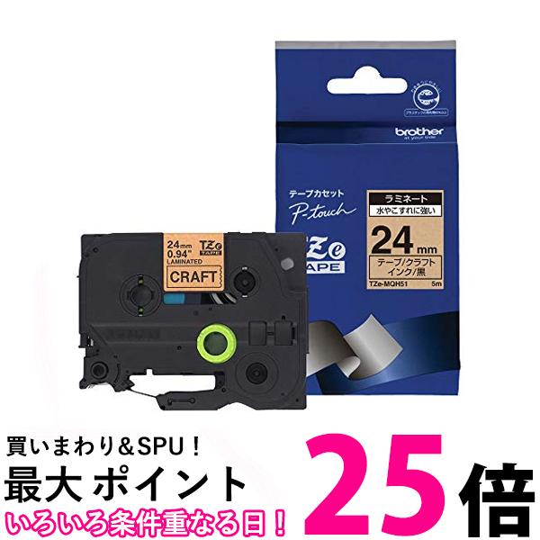 ブラザー TZe-MQH51 幅24mm 黒文字/クラフト/つや消し ピータッチ ラミネートテープ brother純正 【SB00775】