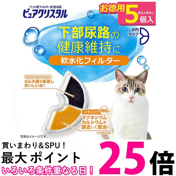 GEX ピュアクリスタル 軟水化フィルター 半円 猫用 5個 【SB00919】