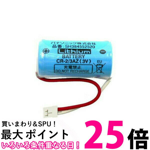 Panasonic SH384552520 パナソニック CR-2/3AZ 専用リチウム電池 住宅火災警報器 交換用電池 【SB01261】