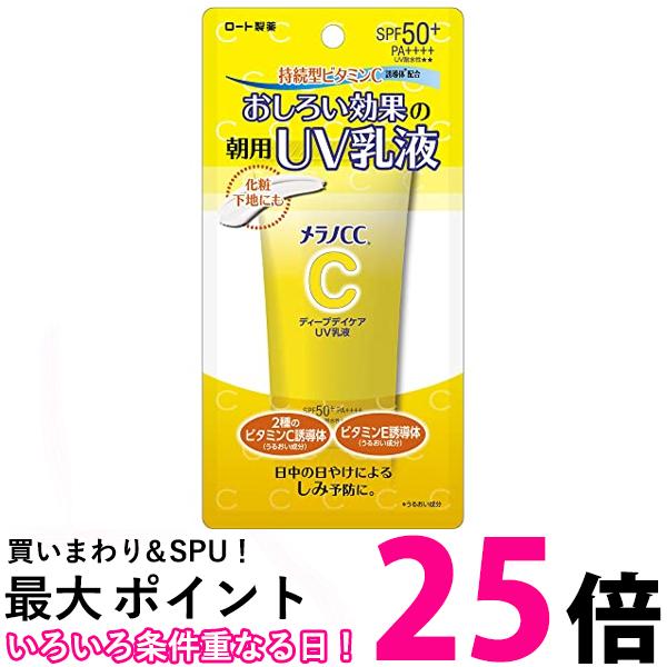 ロート製薬 メラノCC ディープデイケア UV乳液 50g 【SB01273】のサムネイル
