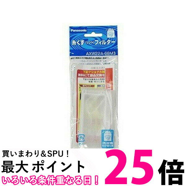 Panasonic AXW22A-6BM3 パナソニック 洗濯機用糸くずフィルター リントフィルター NA-FR8900 NA-F70RP1 NA-FS810 NA-F70A NA-F700P 対応 純正品 【SB01373】