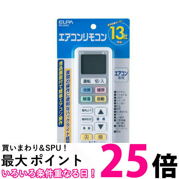 ELPA RC-22AC エアコンリモコン マルチリモコン エルパ RC22AC 汎用 冷暖房 リモコン ダイキン 日立 LG 三菱 パナソニック ナショナル 三洋 サンヨー コロナ 国内メーカー対応 