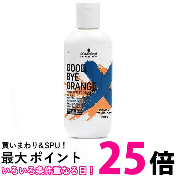 シュワルツコフ グッバイオレンジ カラーシャンプー 310g Schwarzkopf 【SB01483】