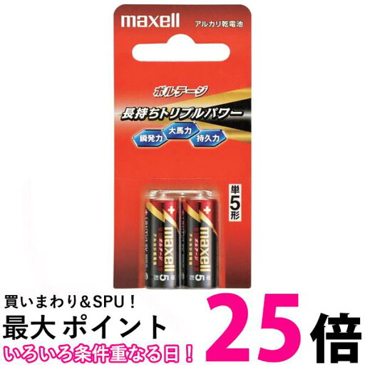 マクセル アルカリ乾電池 ボルテージ 単5形 2本 LR1T2B ブリスターパック入 LR1(T) 2B 【SB01618】 マクセル アルカリ乾電池 ボルテージ 単5形 2本 LR1T2B ブリスターパック入 LR1(T) 2B 【SB01618】