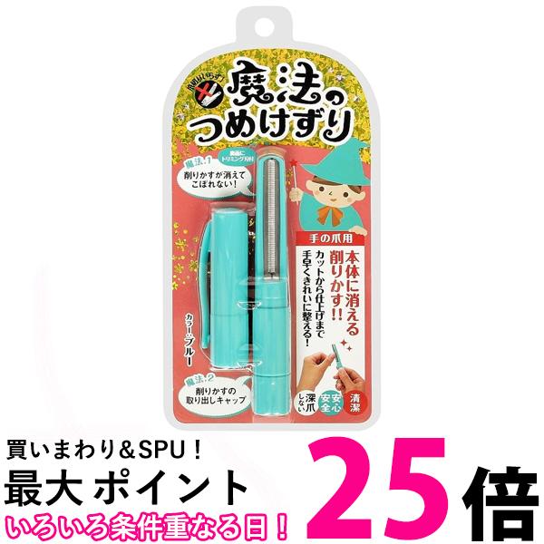 松本金型 魔法のつめけずり ブルー ネイルケア 爪削り 【SB01812】