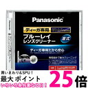 Panasonic RP-CL720A-K ブルーレイレンズクリーナー ディーガ専用 BD DVDレコーダー クリーナー パナソニック RPCL720AK BDレンズクリーナ 【SB01949】