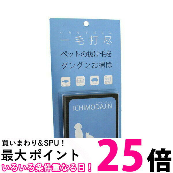 リアライズ 一毛打尽 いちもうだじん ペット 抜け毛 掃除用品 カーペット ソファ 車 毛布 掃除ブラシ 01002 