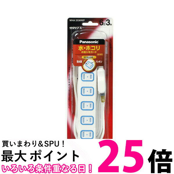 楽天THINK RICH STOREPanasonic WHA2536WP パナソニック ザ・タップX 6コ口 3m コード ホワイト 安全設計扉 パッキン付コンセント 延長コード タップ 【SB02177】