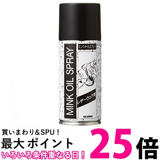 コロンブス 栄養・保革クリーム レザーウェア用ミンクオイル スプレータイプ180ml 皮革用オイル 【SB02200】 コロンブス 栄養・保革クリーム レザーウェア用ミンクオイル スプレータイプ180ml 皮革用オイル 【SB02200】