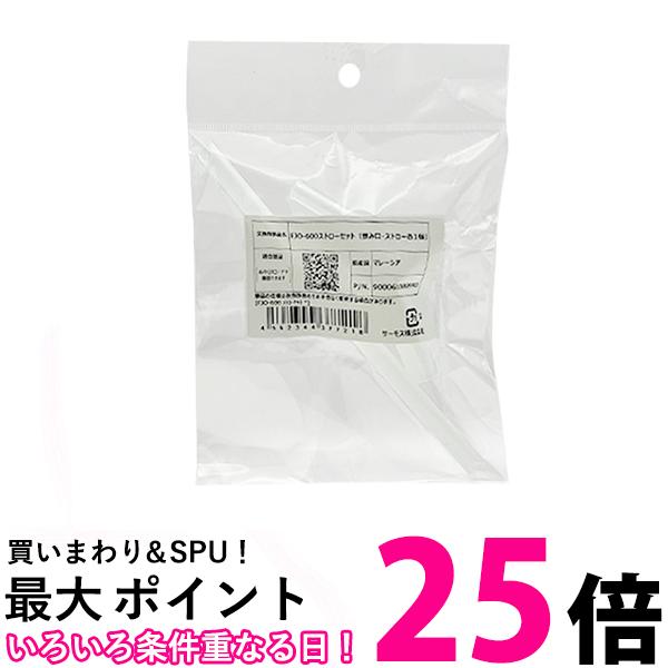 サーモス FJO-600 ストローセット (飲み...の商品画像