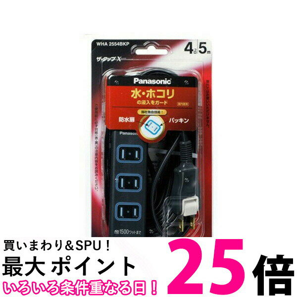 楽天THINK RICH STOREPanasonic WHA2554BKP パナソニック ザ・タップX 4コ口 5m コード ブラック 安全設計扉 パッキン付コンセント 延長コード タップ 【SB02247】