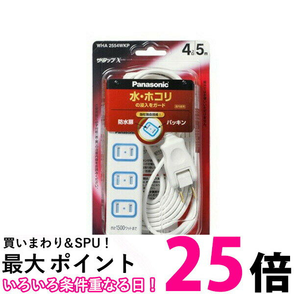 楽天THINK RICH STOREPanasonic WHA2554WKP パナソニック ザ・タップX 4コ口 5m コード ホワイト 安全設計扉 パッキン付 コンセント 延長コード タップ 【SB02265】