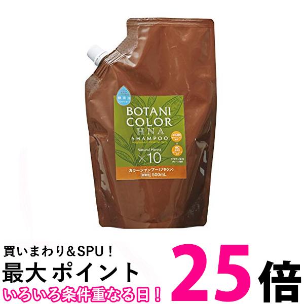 Motto ボタニカラー シャンプー 詰替用 ブラウン 500ml 【SB02445】