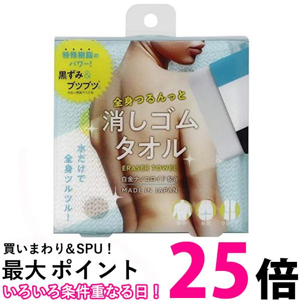 コジット 全身つるんっと消しゴムタオル ボディタオル　角質ケア　美肌 背中ケア 白金ナノコロイド 