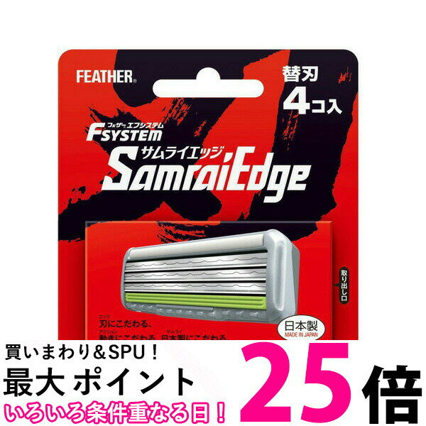 FEATHER フェザー エフシステム 替刃 サムライエッジ 4コ入 日本製 3枚刃 Fsystem SamraiEdge 髭剃り ひげそり カミソリ 剃刀 【SB02583】