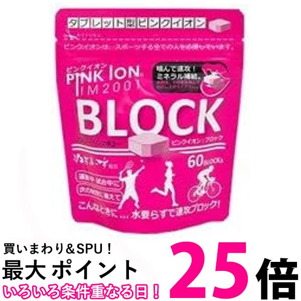 ピンクイオン 1302 ブロック タブレット型 60粒 アルミ袋 スポーツ サプリメント Pink 