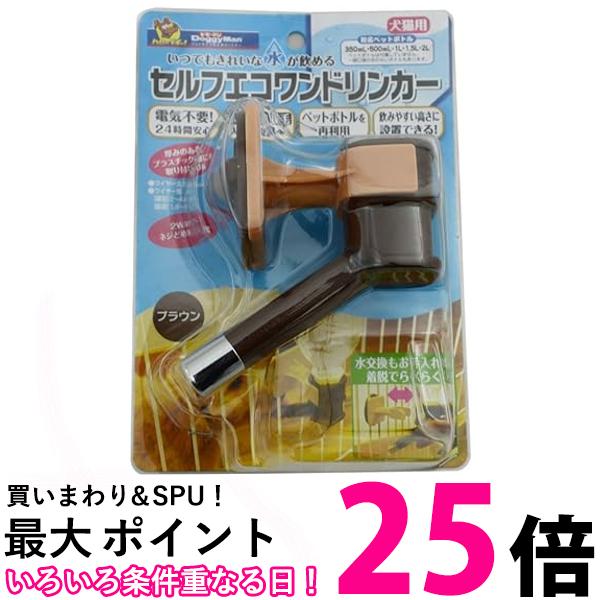 ドギーマン セルフエコワンドリンカー ペット用 ブラウン 【SB02791】