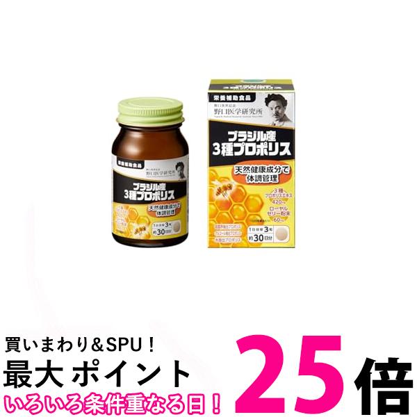 野口医学研究所 ブラジル産3種プロポリス 90粒（約30日分） 【SB02944】
