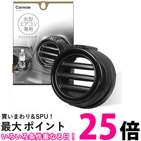 カーメイト DZ539 丸型専用 ドリンクホルダー 2 ブラック 車用 CARMATE 【SB02995】
