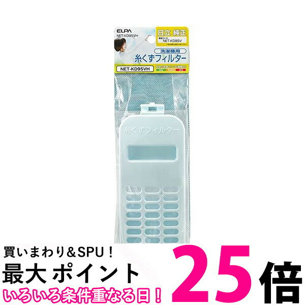 エルパ NET-KD9SVH 洗濯機用糸くずフィルター NETKD9SVH 日立洗濯機用 ELPA 【SB03071】