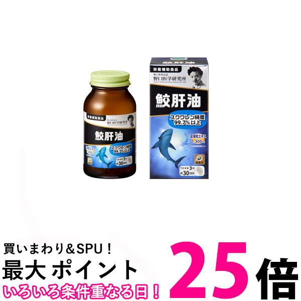 野口医学研究所 鮫肝油 90粒（約30日分） スクワレン 鮫肝油エキス 深海鮫 乾燥 【SB03190】
