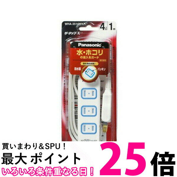 楽天THINK RICH STOREPanasonic WHA2514WKP パナソニック ザ・タップX 4コ口 1m コード ホワイト 安全設計扉 パッキン付 コンセント 延長コード タップ 【SB03400】