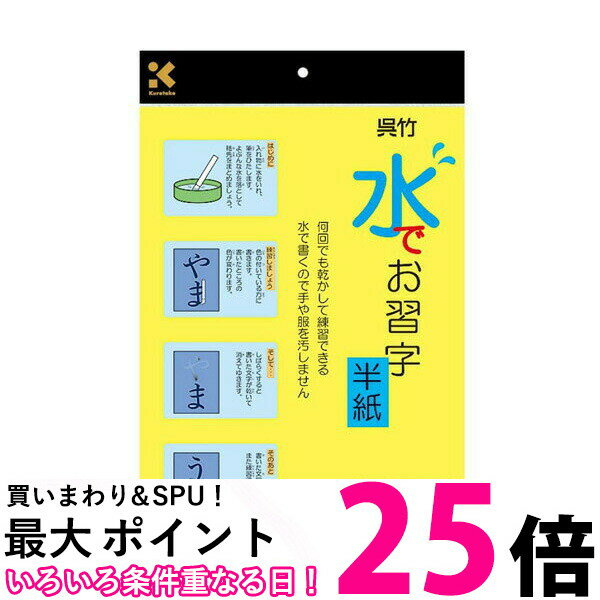 呉竹 半紙 水書き 水でお習字 半紙 繰り返し使える 字が消える KN37-10 くれ竹 Kuretake 【SB03453】