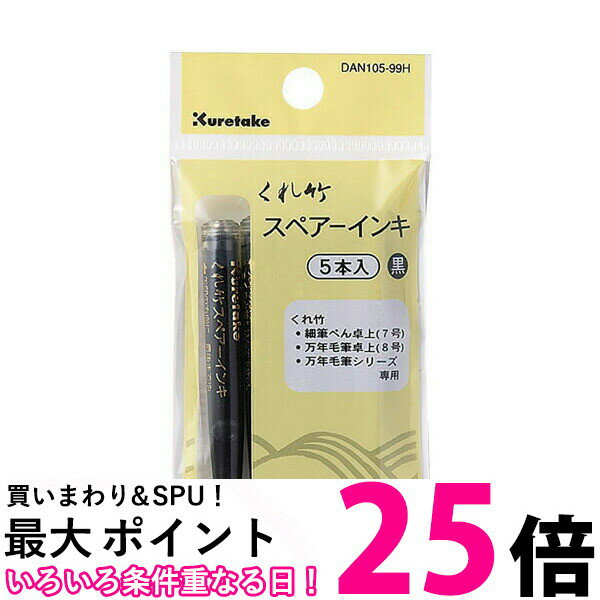 呉竹 DAN105-99H DAN10599H 筆ぺんスペアーインキ ヘッダー付 5本組 くれ竹 Kuretake 