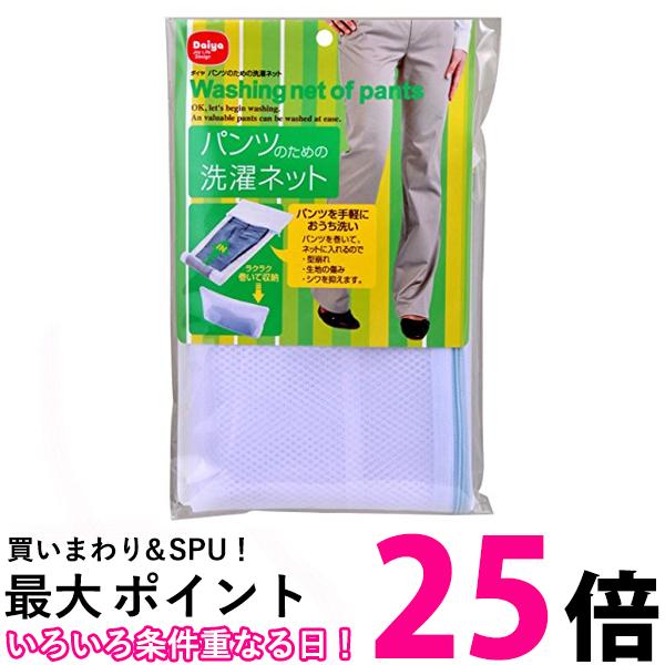 ダイヤ 057278 ホワイト 洗濯ネット パンツ用 アイロン 時短 型くずれ防止 パンツ スラックス Daiya 【..