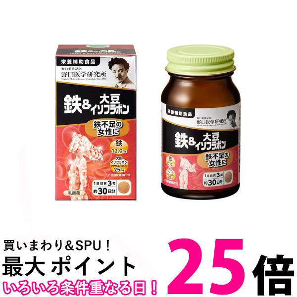 野口医学研究所 鉄＆大豆イソフラボン 90粒（約30日分） 鉄不足 【SB03933】