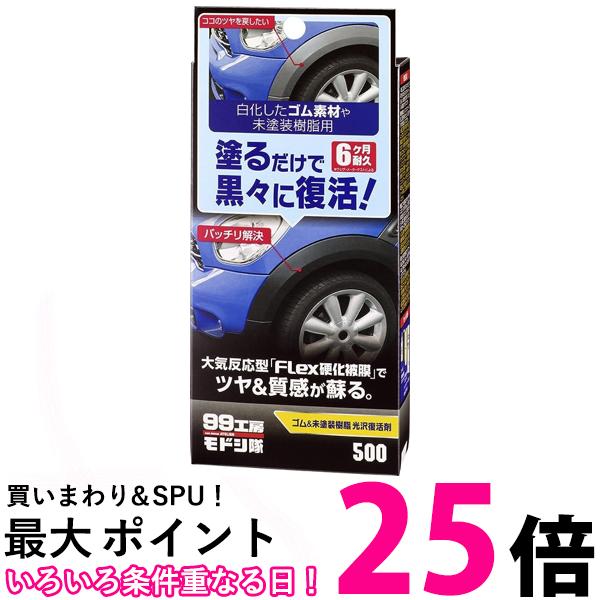 ソフト99 99工房モドシ隊 ゴム&未塗装樹脂光沢復活剤 09500 黒 ブラック パーツ コーティング 補修 ゴム 【SB03943】