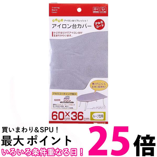 山崎実業 4452 04452 アイロン台カバー アルミコート ループ型用 【SB03974】