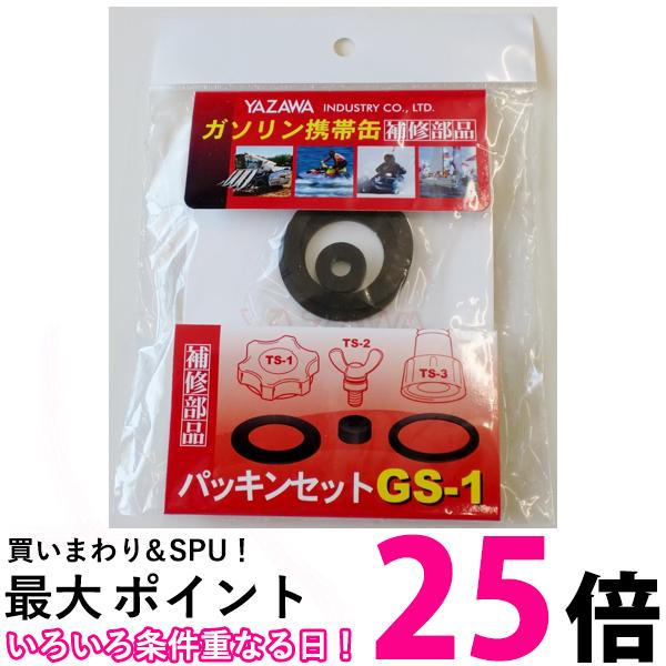 矢澤産業 GS1 補修部品 パッキンセット 【SB04019】