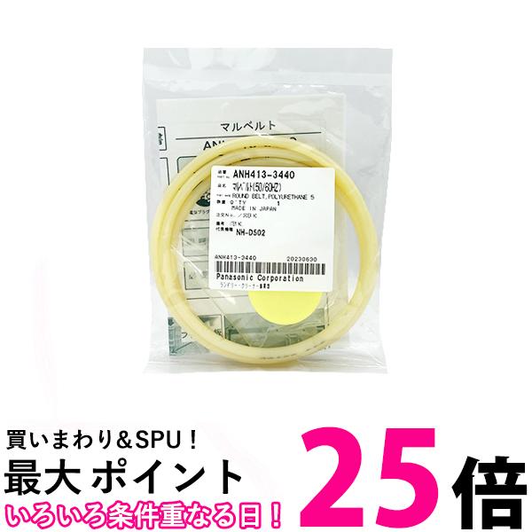 パナソニック ANH413-3440 衣類乾燥機用 マルベルト Panasonic 【SB04083】