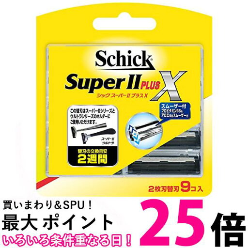 シック スーパーII プラスX 2枚刃 替刃 9個入 Schick 【SB04203】 シック スーパーII プラスX 2枚刃 替刃 9個入 Schick 【SB04203】