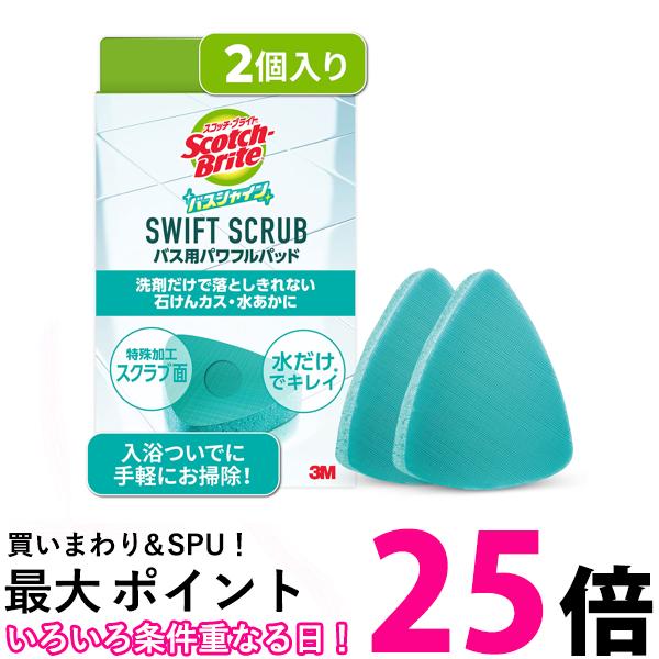 3M スコッチブライト バスシャイン SWIFT SCRUB バス用パワフルパッド 2個 お風呂掃除 スポンジ 【SB04..