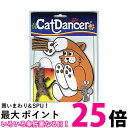 キャットダンサー 猫じゃらし 猫用おもちゃ Cat Danser 【SB04400】