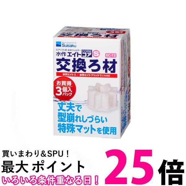 水作 エイトコア S 交換ろ材 3個入 【SB04654】