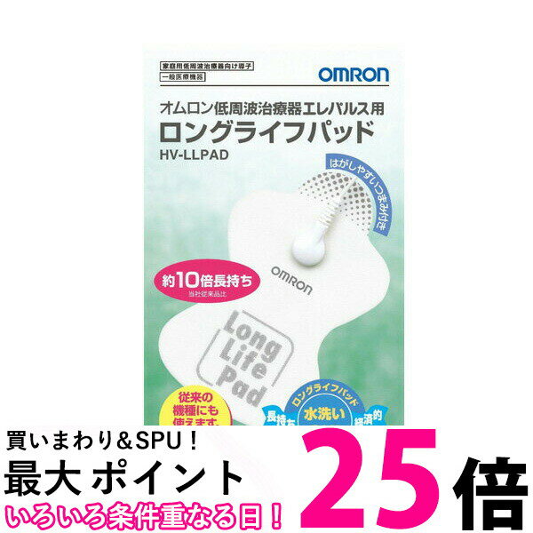 OMRON HV-LLPAD オムロン 低周波治療器 エレパルス用 ロングライフパッド HVLLPAD 【SB04743】