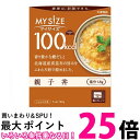 大塚食品 100kcal マイサイズ 親子丼 150g 【SB04894】
